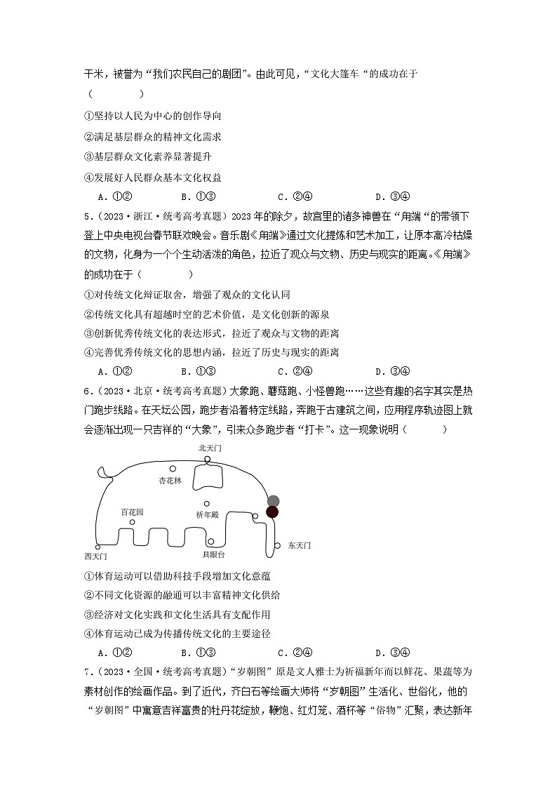 专题09 文化传承与文化创新-2023年高考真题和模拟题政治分项汇编(原卷版)第2页