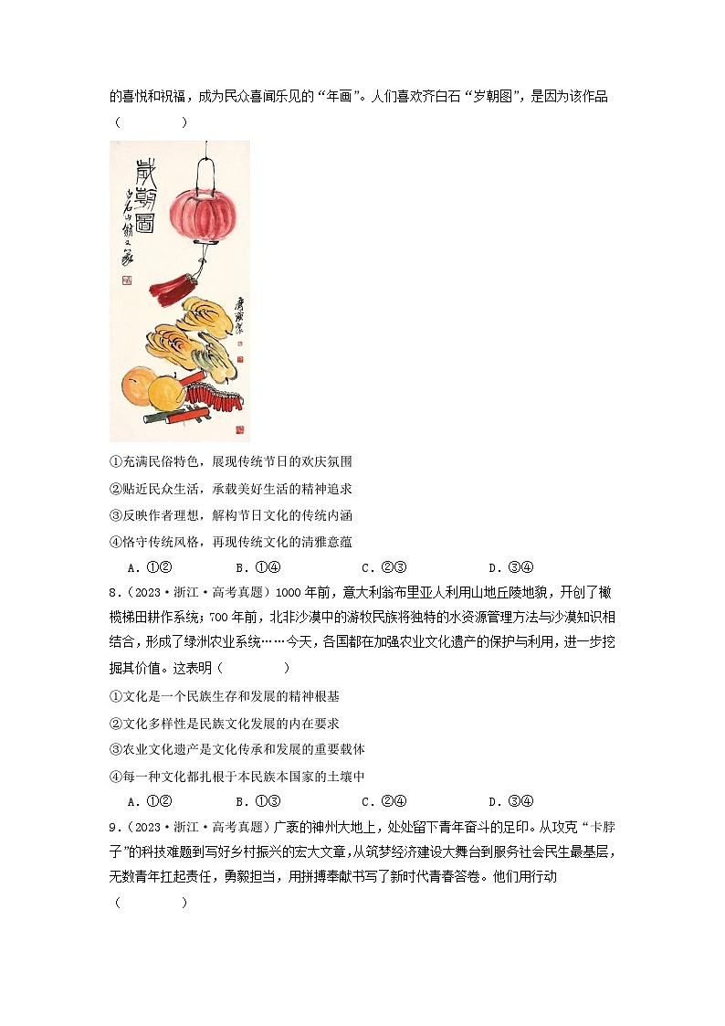 专题09 文化传承与文化创新-2023年高考真题和模拟题政治分项汇编(原卷版)第3页
