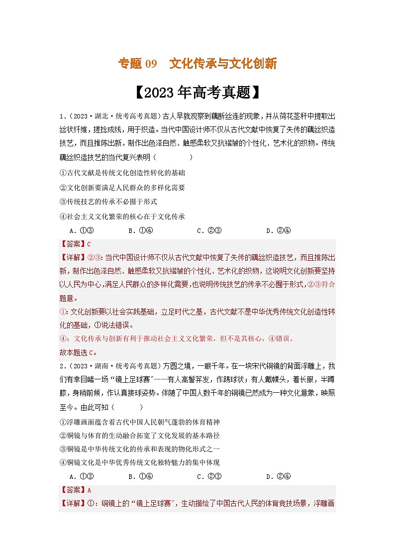 专题09 文化传承与文化创新-2023年高考真题和模拟题政治分项汇编(解析版)第1页