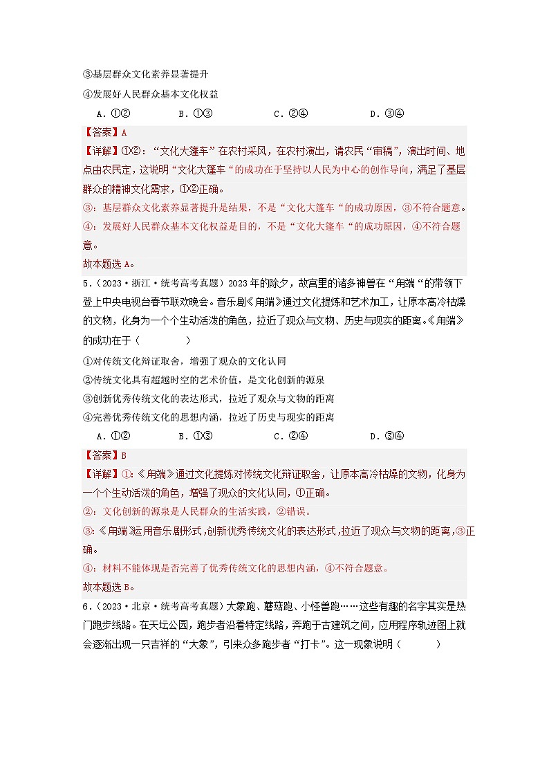 专题09 文化传承与文化创新-2023年高考真题和模拟题政治分项汇编(解析版)第3页