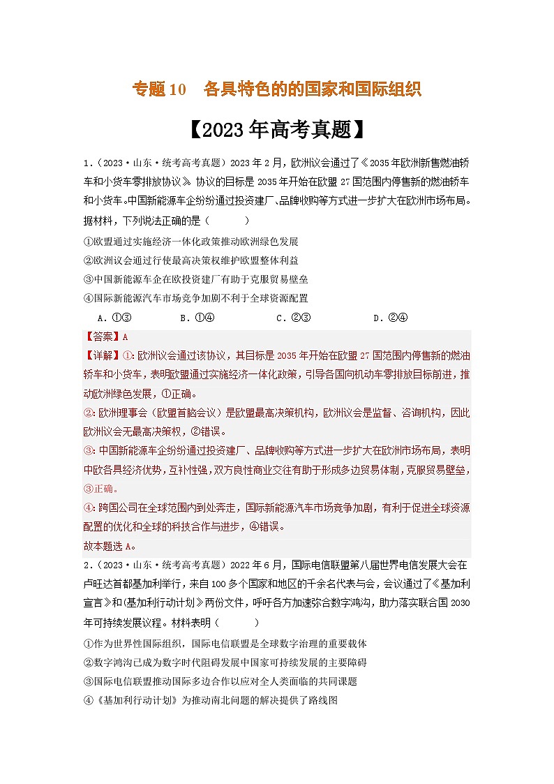 专题10 各具特色的的国家和国际组织-2023年高考真题和模拟题政治分项汇编(解析版)第1页