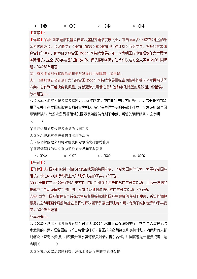 专题10 各具特色的的国家和国际组织-2023年高考真题和模拟题政治分项汇编(解析版)第2页