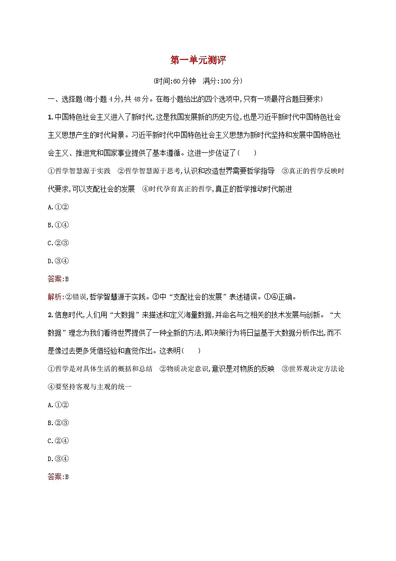 新教材适用2023年高中政治第一单元探索世界与把握规律测评部编版必修4第1页