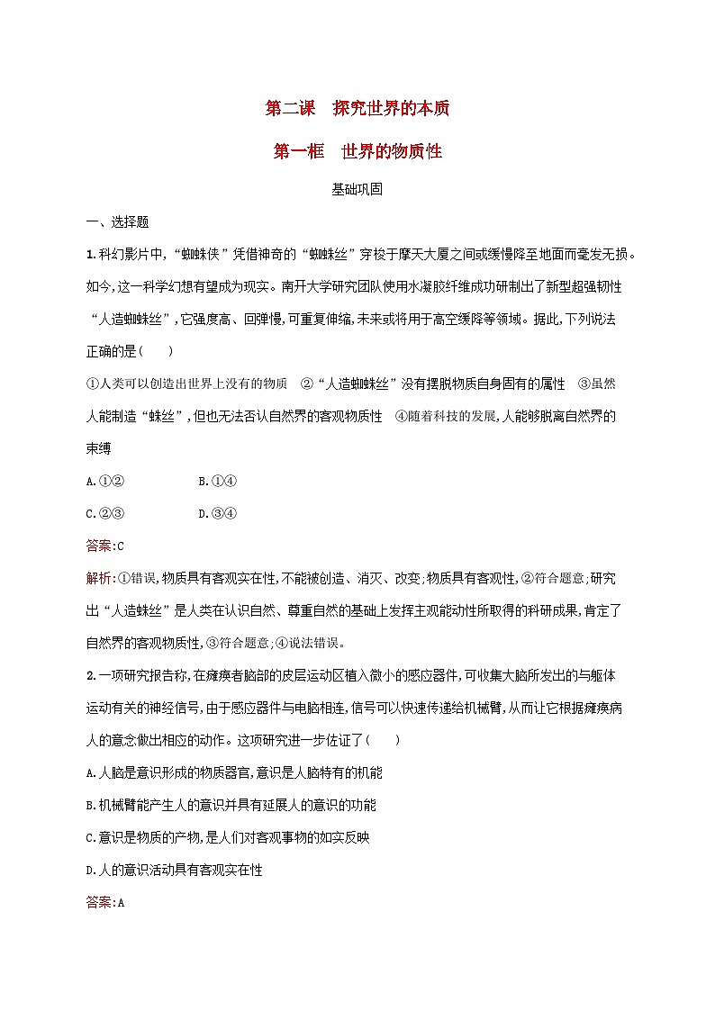 新教材适用2023年高中政治第一单元探索世界与把握规律第二课探究世界的本质第一框世界的物质性课后习题部编版必修4第1页