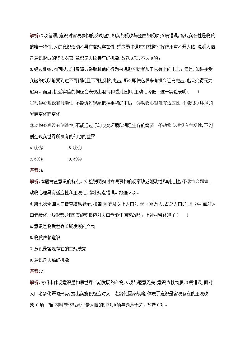 新教材适用2023年高中政治第一单元探索世界与把握规律第二课探究世界的本质第一框世界的物质性课后习题部编版必修4第2页