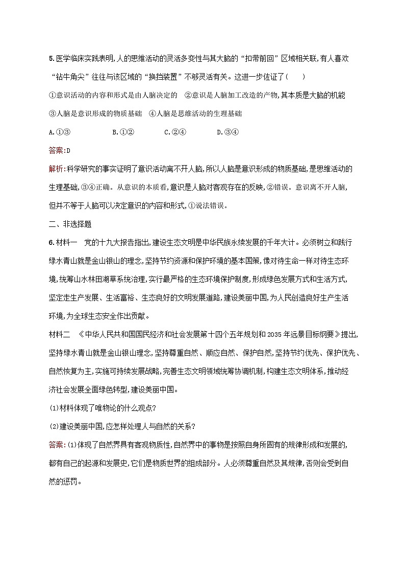 新教材适用2023年高中政治第一单元探索世界与把握规律第二课探究世界的本质第一框世界的物质性课后习题部编版必修4第3页