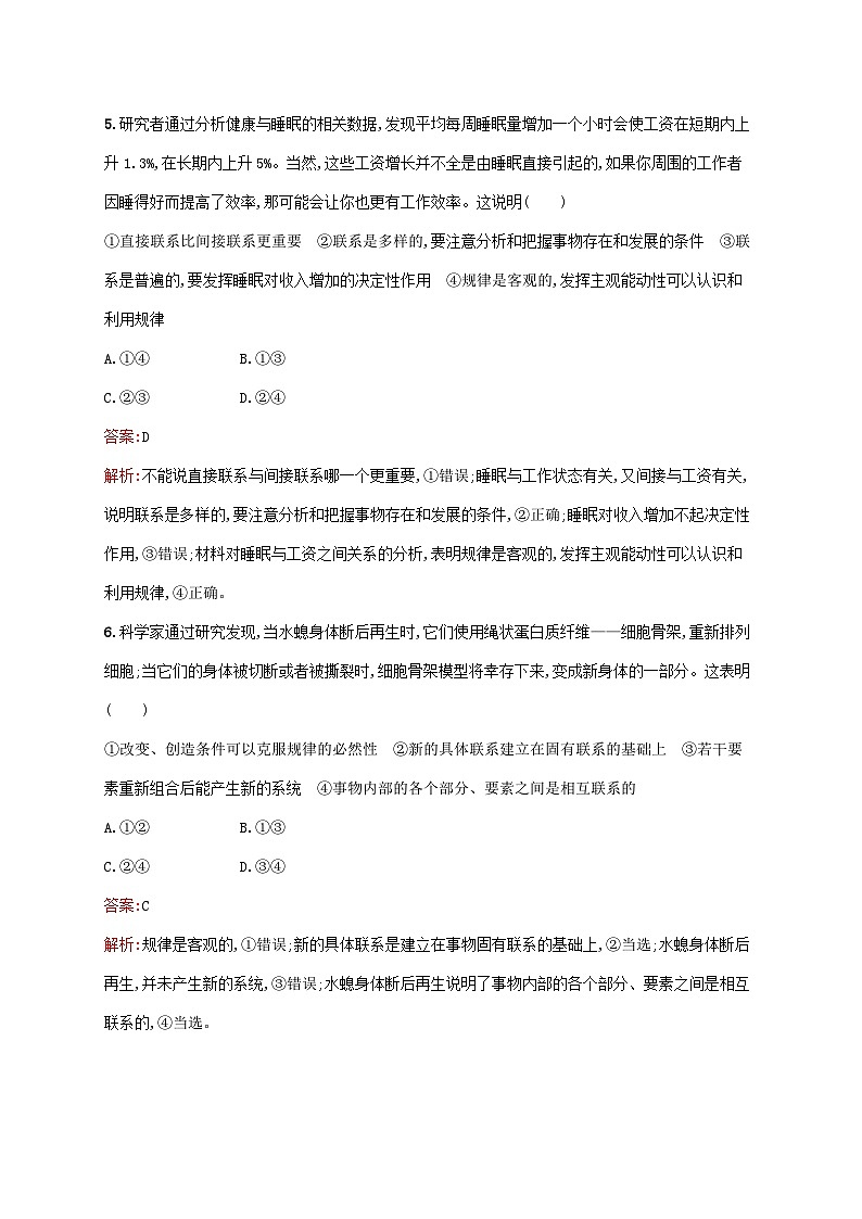 新教材適用2023年高中政治第一單元探索世界與把握規(guī)律第三課把握世界的規(guī)律第一框世界是普遍聯(lián)系的課后習(xí)題部編版必修4第3頁(yè)