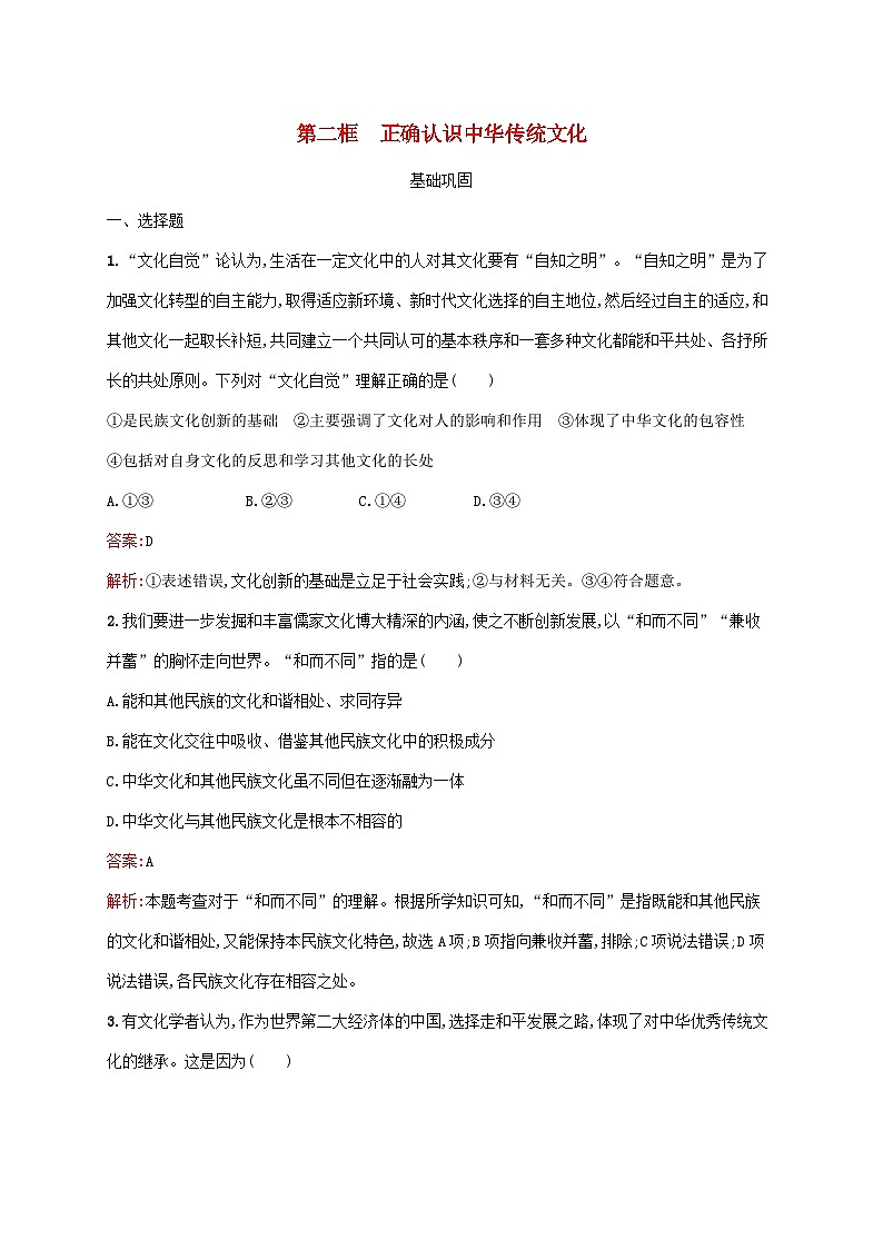 新教材适用2023年高中政治第三单元文化传承与文化创新第七课继承发展中华优秀传统文化第二框正确认识中华传统文化课后习题部编版必修401