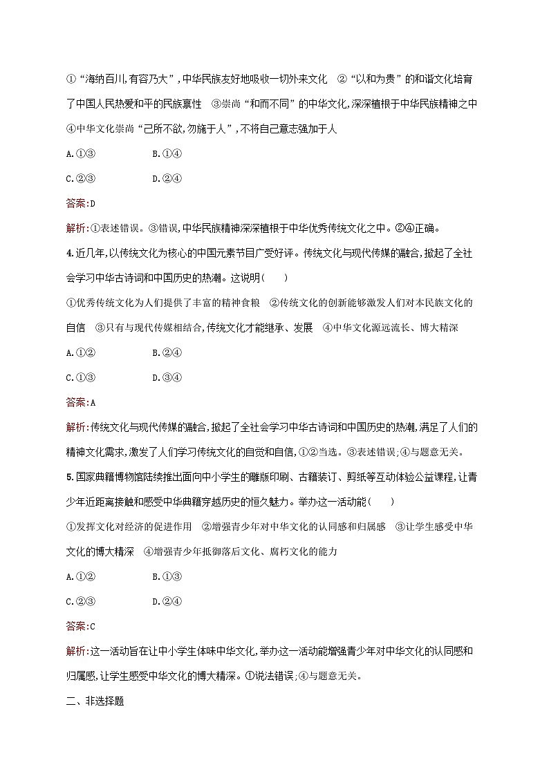 新教材适用2023年高中政治第三单元文化传承与文化创新第七课继承发展中华优秀传统文化第二框正确认识中华传统文化课后习题部编版必修402