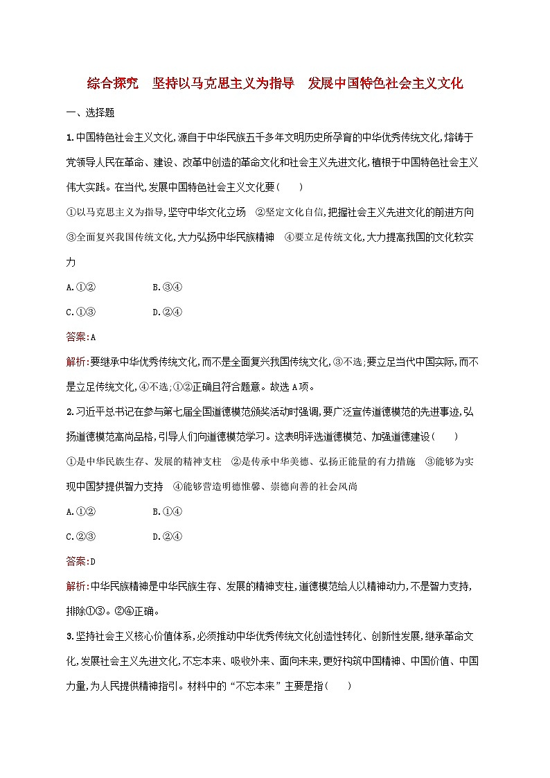 新教材适用2023年高中政治第三单元文化传承与文化创新综合探究坚持以马克思主义为指导发展中国特色社会主义文化课后习题部编版必修4第1页