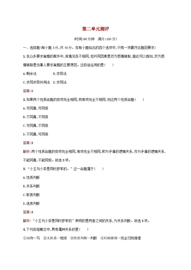 新教材适用2023年高中政治第二单元遵循逻辑思维规则测评部编版选择性必修301