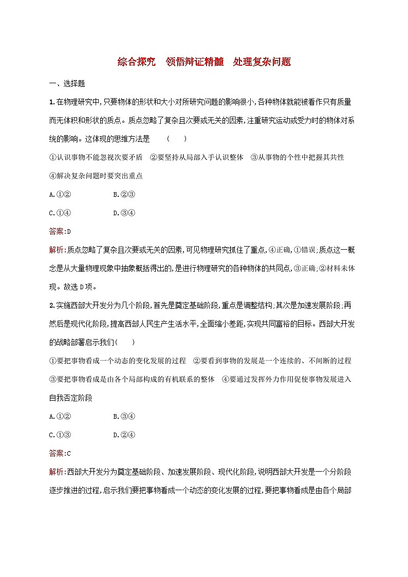 新教材适用2023年高中政治第三单元运用辩证思维方法综合探究领悟辩证精髓处理复杂问题课后习题部编版选择性必修301