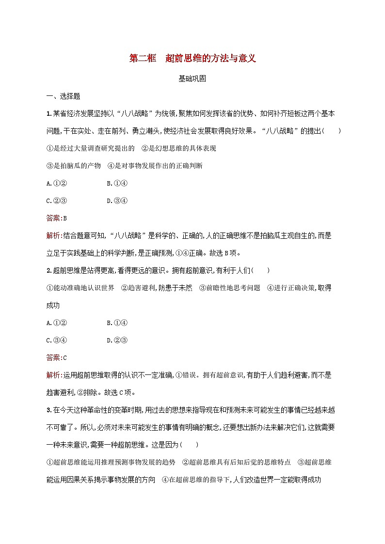 新教材适用2023年高中政治第四单元提高创新思维能力第十三课创新思维要力求超前第二框超前思维的方法与意义课后习题部编版选择性必修301