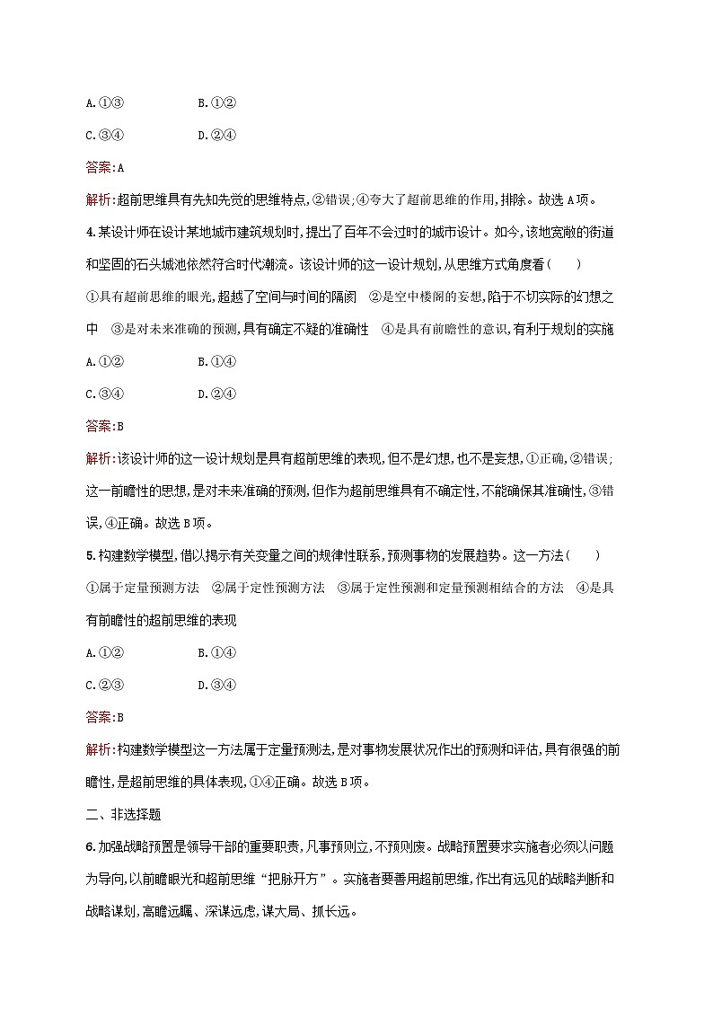 新教材适用2023年高中政治第四单元提高创新思维能力第十三课创新思维要力求超前第二框超前思维的方法与意义课后习题部编版选择性必修302