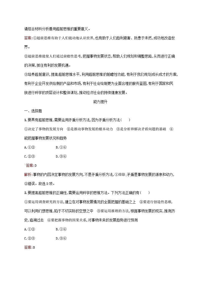 新教材适用2023年高中政治第四单元提高创新思维能力第十三课创新思维要力求超前第二框超前思维的方法与意义课后习题部编版选择性必修303