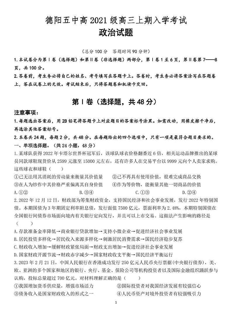 四川省德阳市第五中学2023-2024学年高三上学期开学考试政治试题第1页