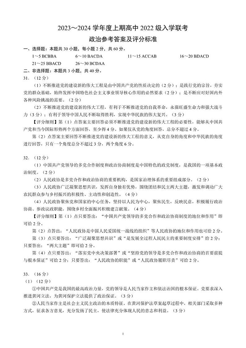 四川省成都市蓉城名校联2023-2024学年上期高二入学联考政治参考答案及评分标准第1页