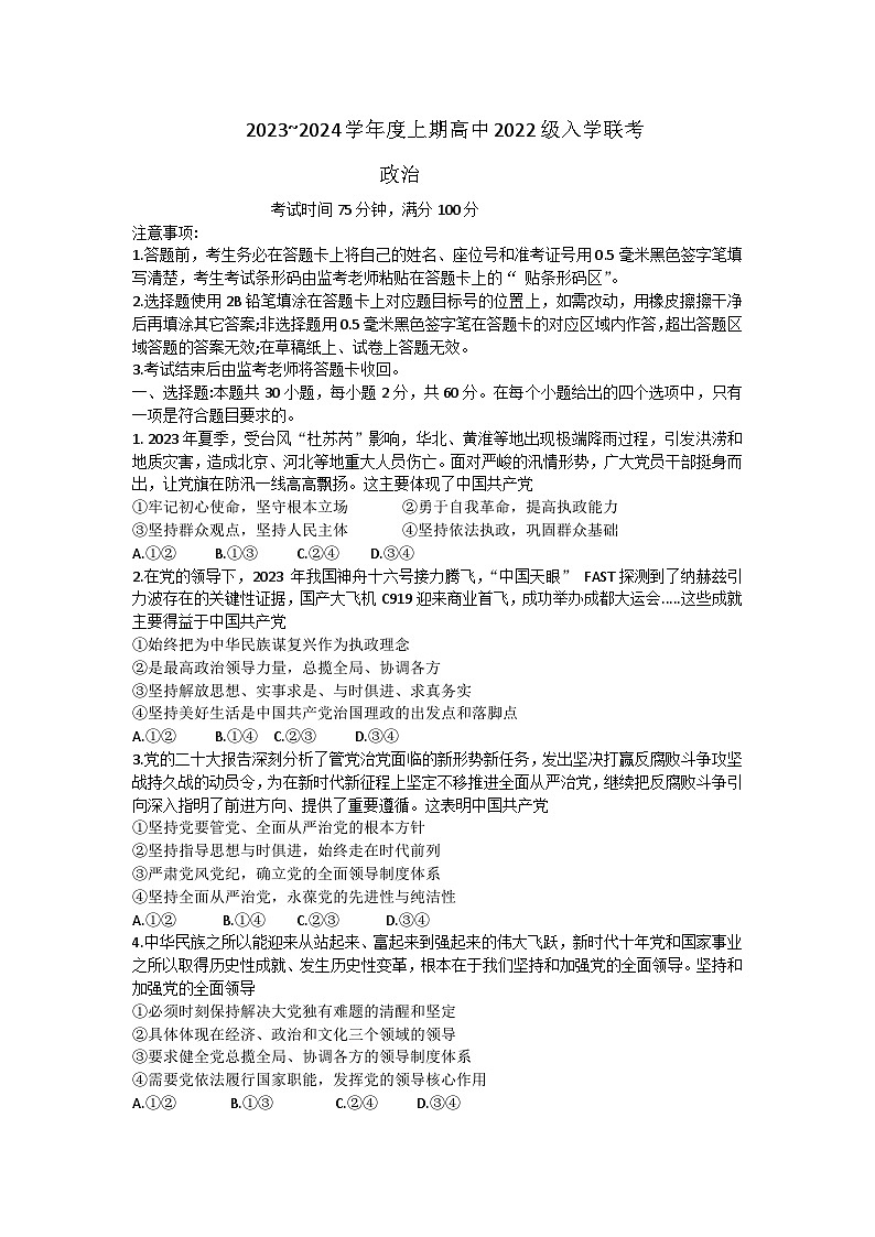 四川省成都市蓉城名校联2023-2024学年上期高二入学联考政治试题第1页