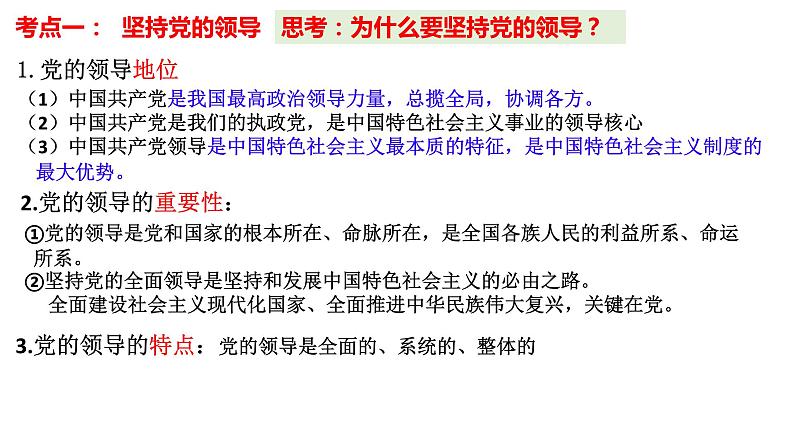 第三课 坚持和加强党的全面领导课件-2024届高考政治一轮复习统编版必修三政治与法治第7页