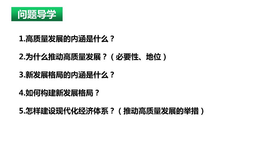 3.2 推動(dòng)高質(zhì)量發(fā)展 課件-2024屆高考政治一輪復(fù)習(xí)統(tǒng)編版必修二經(jīng)濟(jì)與社會(huì)第3頁(yè)
