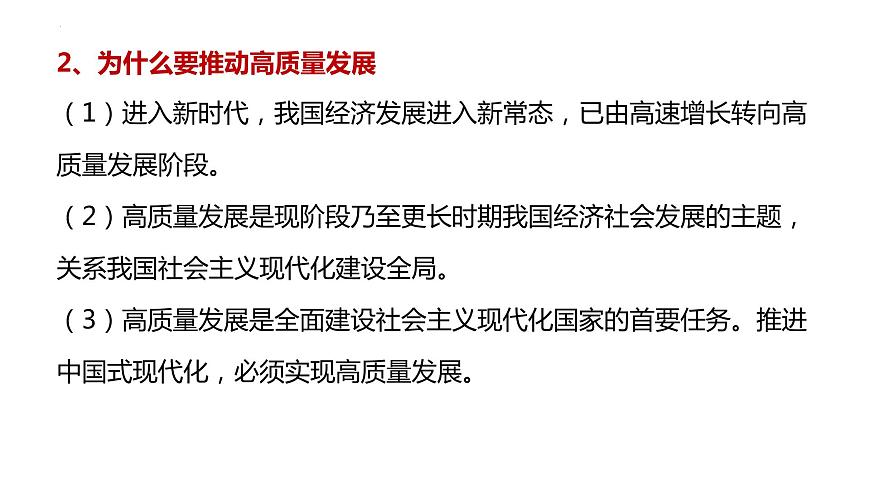 3.2 推動(dòng)高質(zhì)量發(fā)展 課件-2024屆高考政治一輪復(fù)習(xí)統(tǒng)編版必修二經(jīng)濟(jì)與社會(huì)第6頁(yè)