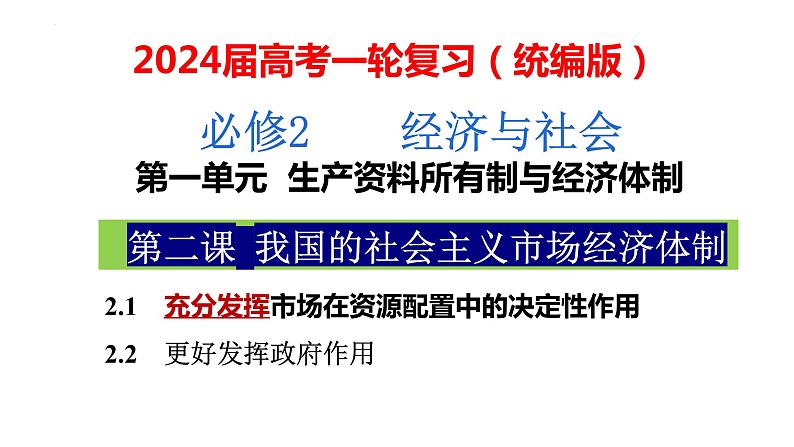 第二课 我国的社会主义市场经济体制课件-2024届高考政治一轮复习统编版必修二经济与社会第1页