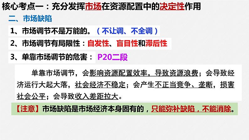 第二课 我国的社会主义市场经济体制课件-2024届高考政治一轮复习统编版必修二经济与社会第8页