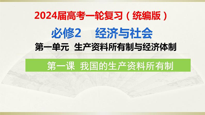 第一课 我国的生产资料所有制 课件-2024届高考政治一轮复习统编版必修二经济与社会第4页