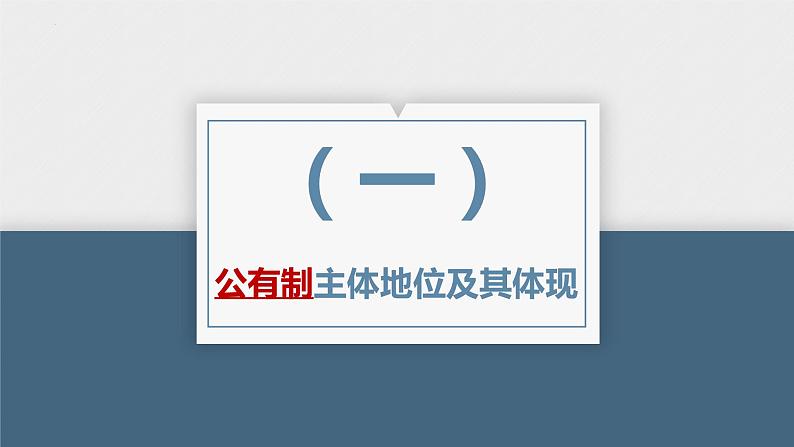 第一课 我国的生产资料所有制 课件-2024届高考政治一轮复习统编版必修二经济与社会第6页
