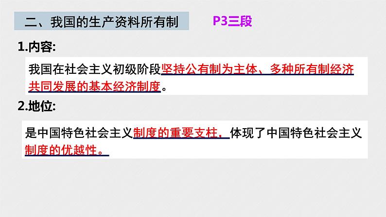 第一课 我国的生产资料所有制 课件-2024届高考政治一轮复习统编版必修二经济与社会第8页
