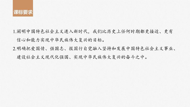 2024届高考政治一轮复习(部编版江苏专用)必修1中国特色社会主义第四课课时1新时代的主要矛盾与奋斗目标课件第2页