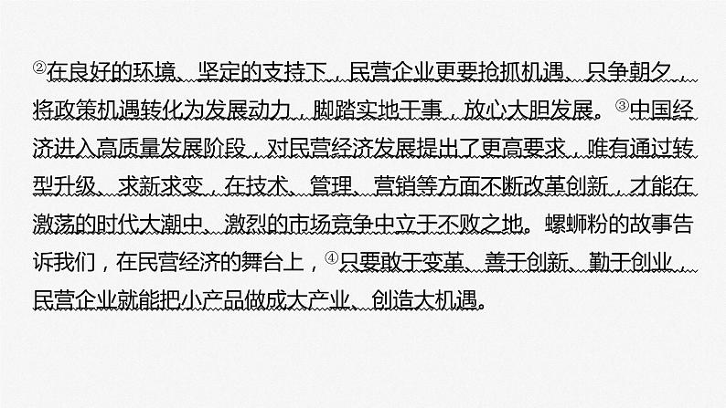 2024届高考政治一轮复习(部编版江苏专用)必修2经济与社会第五课大题攻略主观题对“民营企业”的考查课件第4页