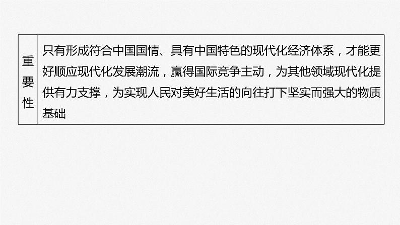 2024届高考政治一轮复习(部编版江苏专用)必修2经济与社会第七课课时2建设现代化经济体系课件第6页