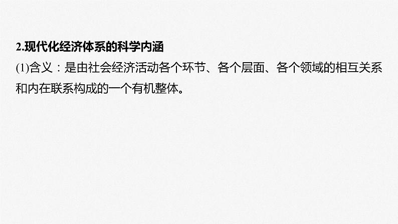 2024届高考政治一轮复习(部编版江苏专用)必修2经济与社会第七课课时2建设现代化经济体系课件第8页