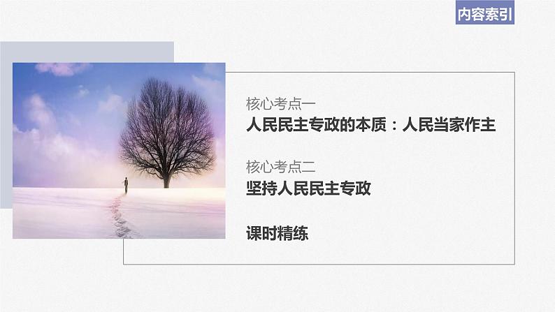 2024届高考政治一轮复习(部编版江苏专用)必修3政治与法治第十二课人民民主专政的社会主义国家课件第5页