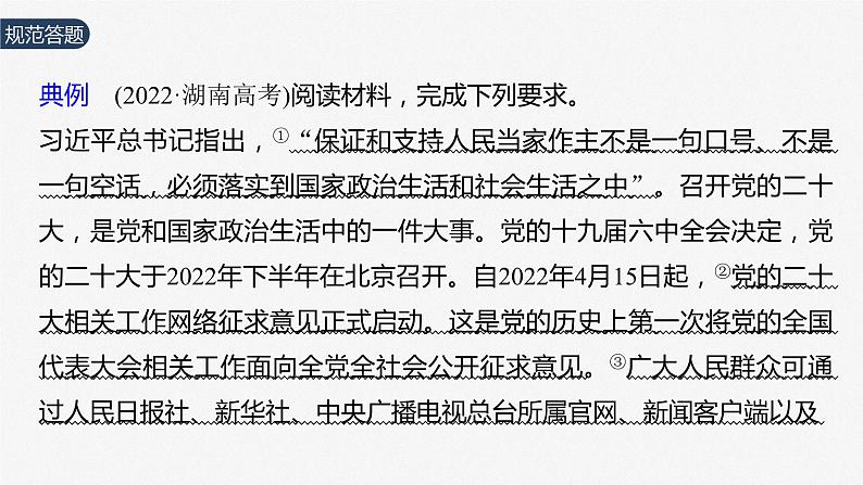 2024届高考政治一轮复习(部编版江苏专用)必修3政治与法治第十二课大题攻略主观题对“全过程人民民主”的考查课件第3页