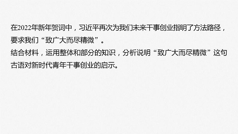 2024届高考政治一轮复习(部编版江苏专用)必修4哲学与文化第二十课课时1大题攻略主观题对“用联系的观点看问题”的考查课件第4页