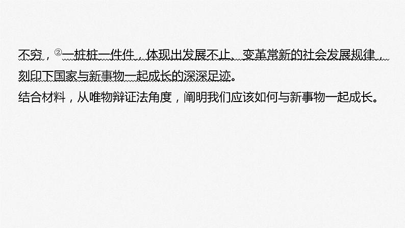 2024届高考政治一轮复习(部编版江苏专用)必修4哲学与文化第二十课课时2大题攻略主观题对“用发展的观点看问题”的考查课件第4页