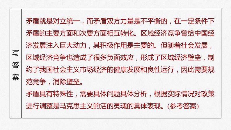 2024届高考政治一轮复习(部编版江苏专用)必修4哲学与文化第二十课课时4大题攻略主观题对“矛盾分析法”的考查课件第7页