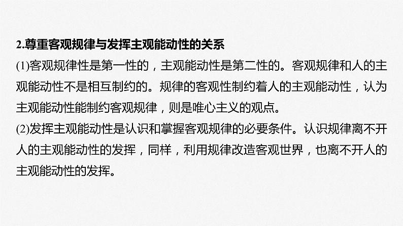 2024届高考政治一轮复习(部编版江苏专用)必修4哲学与文化第十九课课时2正确发挥主观能动性与一切从实际出发课件08