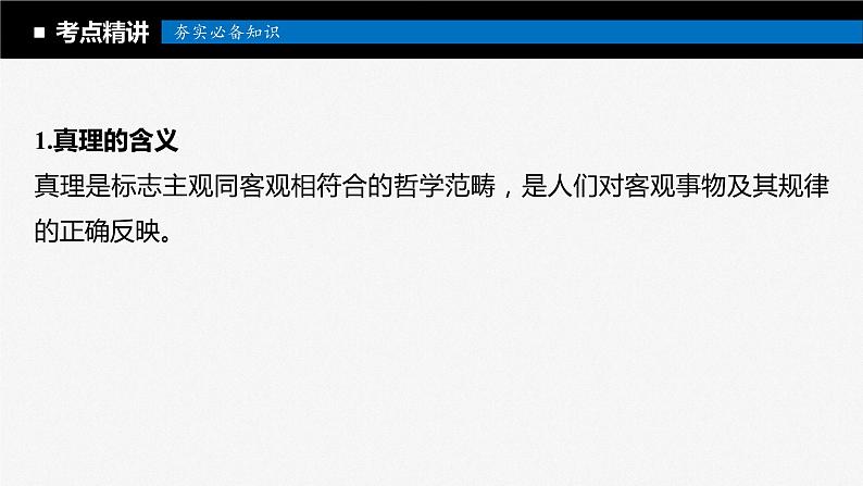 2024届高考政治一轮复习(部编版江苏专用)必修4哲学与文化第二十一课课时2在实践中追求和发展真理课件第5页