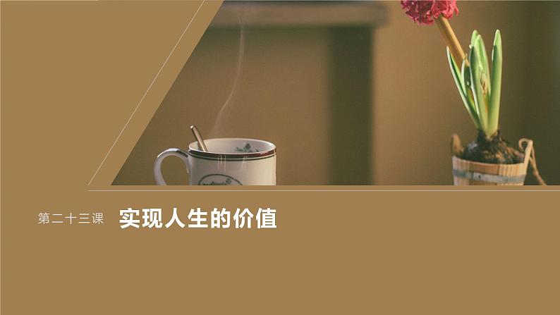 2024届高考政治一轮复习(部编版江苏专用)必修4哲学与文化第二十三课大题攻略主观题对“实现人生价值”的考查课件第1页