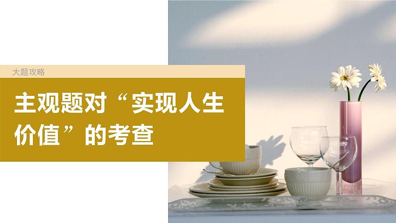 2024届高考政治一轮复习(部编版江苏专用)必修4哲学与文化第二十三课大题攻略主观题对“实现人生价值”的考查课件第2页