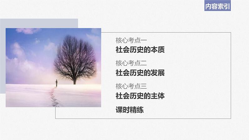 2024届高考政治一轮复习(部编版江苏专用)必修4哲学与文化第二十二课寻觅社会的真谛课件第5页