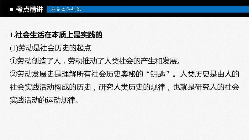 2024届高考政治一轮复习(部编版江苏专用)必修4哲学与文化第二十二课寻觅社会的真谛课件第7页