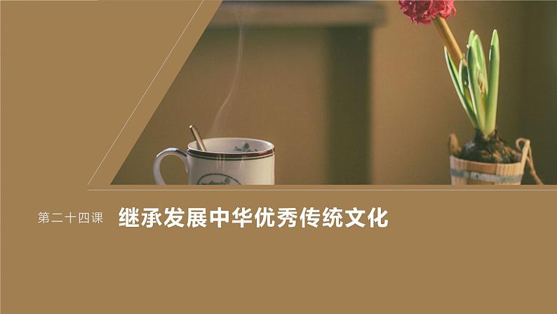 2024届高考政治一轮复习(部编版江苏专用)必修4哲学与文化第二十四课大题攻略主观题对“继承发展中华优秀传统文化”的考查课件第1页