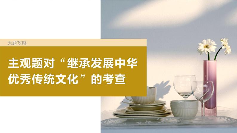2024届高考政治一轮复习(部编版江苏专用)必修4哲学与文化第二十四课大题攻略主观题对“继承发展中华优秀传统文化”的考查课件第2页