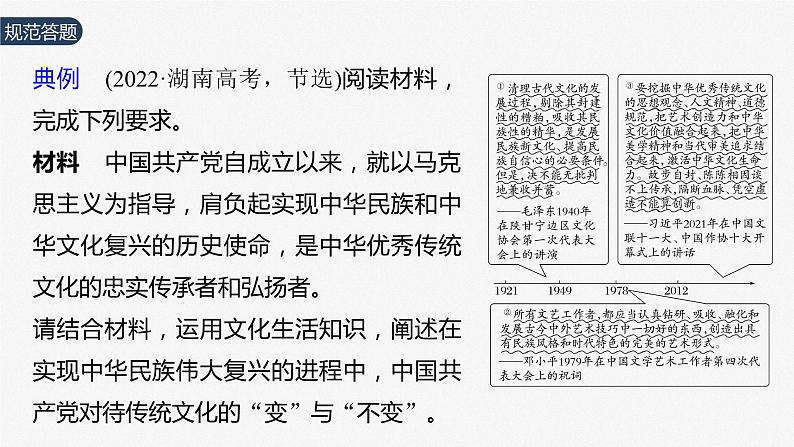 2024届高考政治一轮复习(部编版江苏专用)必修4哲学与文化第二十四课大题攻略主观题对“继承发展中华优秀传统文化”的考查课件第3页