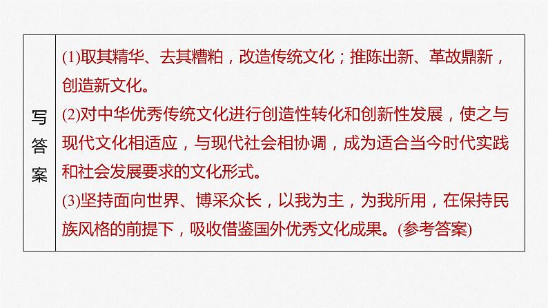 2024届高考政治一轮复习(部编版江苏专用)必修4哲学与文化第二十四课大题攻略主观题对“继承发展中华优秀传统文化”的考查课件第5页