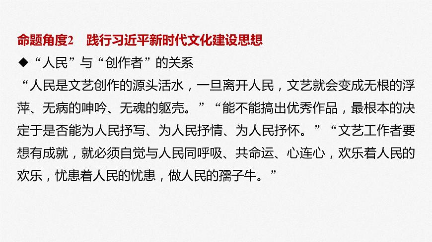 2024屆高考政治一輪復(fù)習(xí)(部編版江蘇專用)必修4哲學(xué)與文化階段提升復(fù)習(xí)五文化傳承與文化創(chuàng)新課件第8頁
